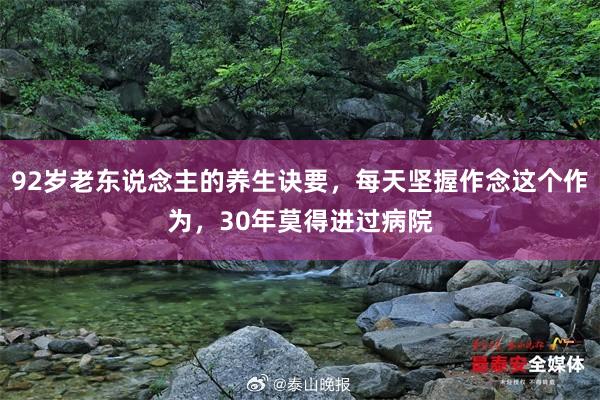 92岁老东说念主的养生诀要，每天坚握作念这个作为，30年莫得进过病院