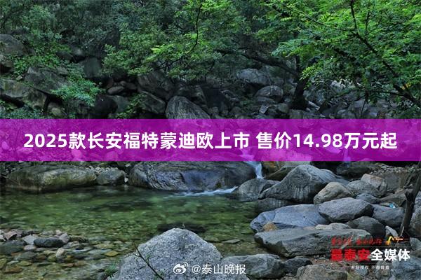 2025款长安福特蒙迪欧上市 售价14.98万元起