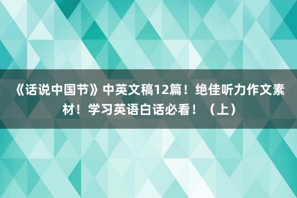 《话说中国节》中英文稿12篇！绝佳听力作文素材！学习英语白话必看！（上）