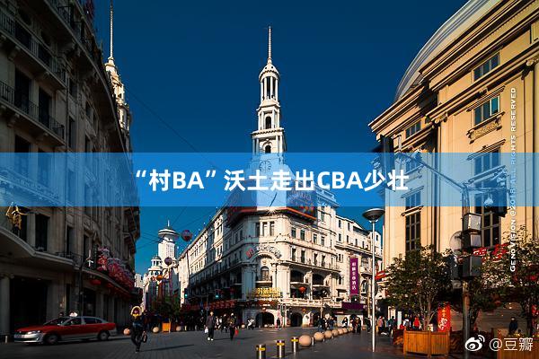 “村BA”沃土走出CBA少壮