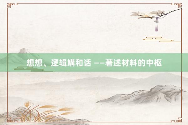 想想、逻辑媾和话 ——著述材料的中枢