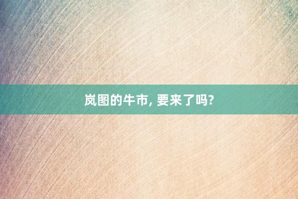 岚图的牛市, 要来了吗?