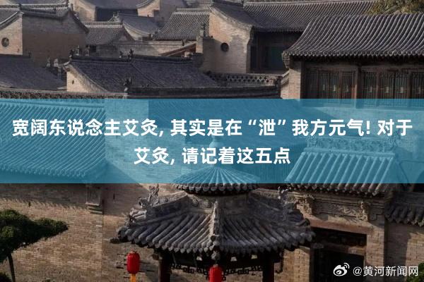 宽阔东说念主艾灸, 其实是在“泄”我方元气! 对于艾灸, 请记着这五点