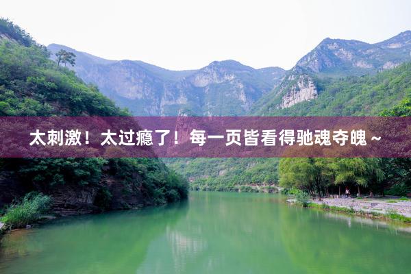 太刺激!太过瘾了!每一页皆看得驰魂夺魄~