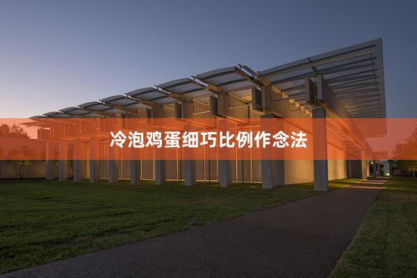 冷泡鸡蛋细巧比例作念法