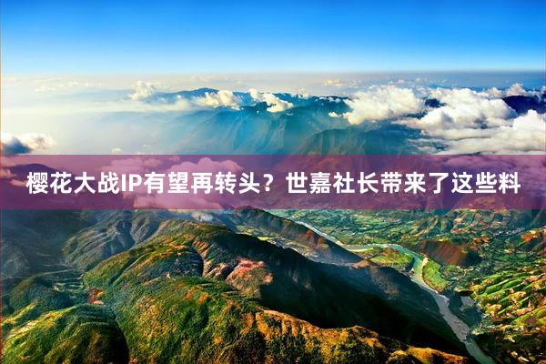 樱花大战IP有望再转头？世嘉社长带来了这些料