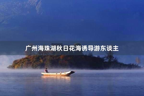 广州海珠湖秋日花海诱导游东谈主