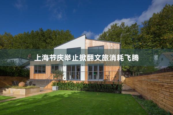 上海节庆举止掀翻文旅消耗飞腾