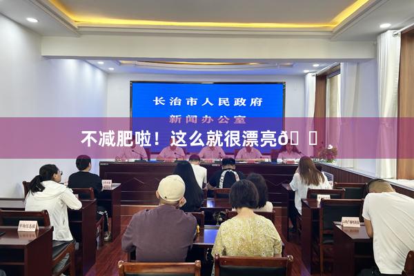 不减肥啦！这么就很漂亮🌸