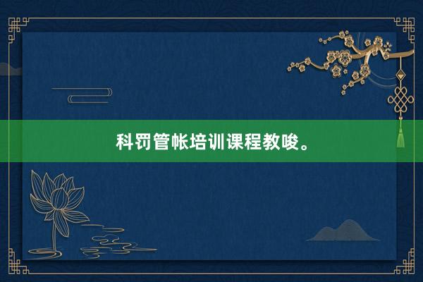 科罚管帐培训课程教唆。