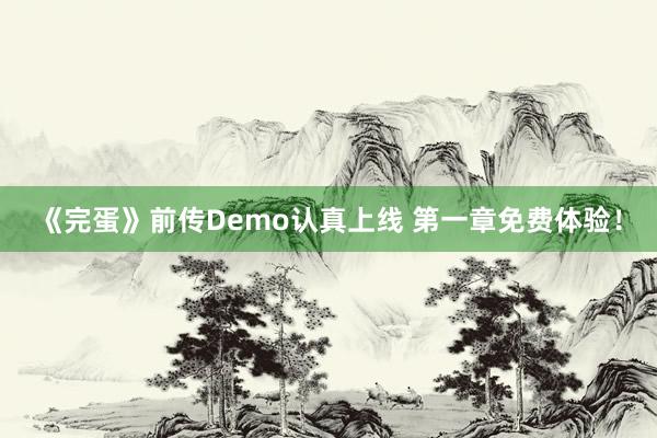 《完蛋》前传Demo认真上线 第一章免费体验！