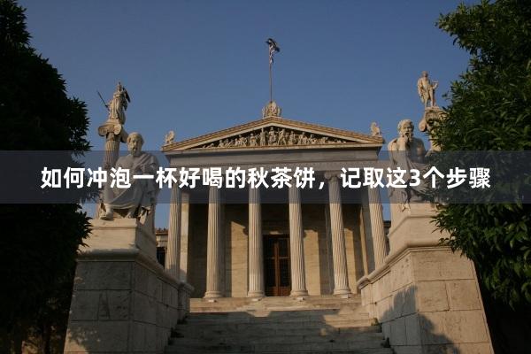 如何冲泡一杯好喝的秋茶饼，记取这3个步骤