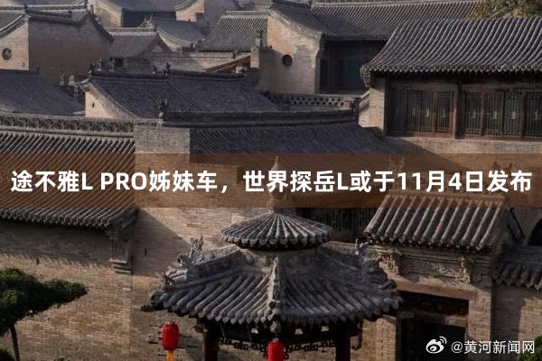 途不雅L PRO姊妹车，世界探岳L或于11月4日发布